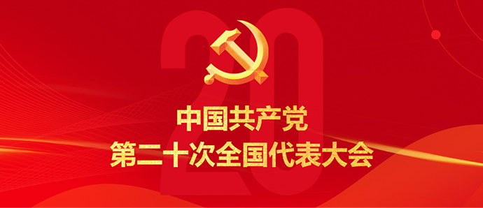 中国共产党第二十次全国代表大会
