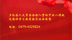 多伦县人大常委会深入贯彻中央八项规定精神学习教育接受社会监督电话